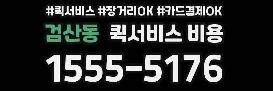 검산동 퀵서비스 비용