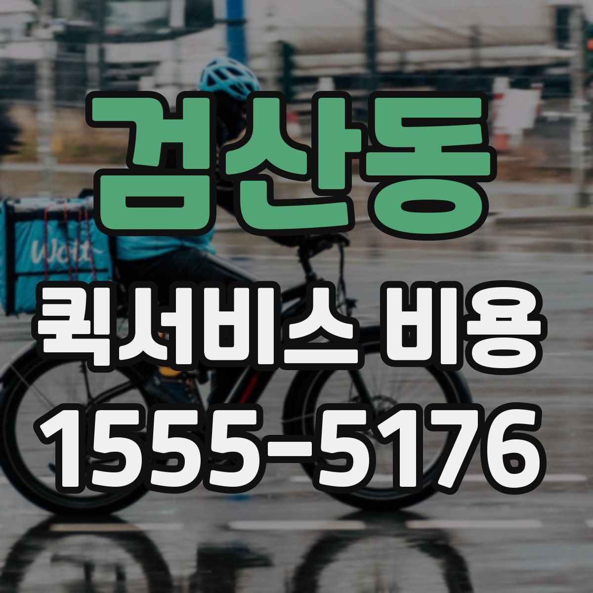 검산동 퀵서비스 비용