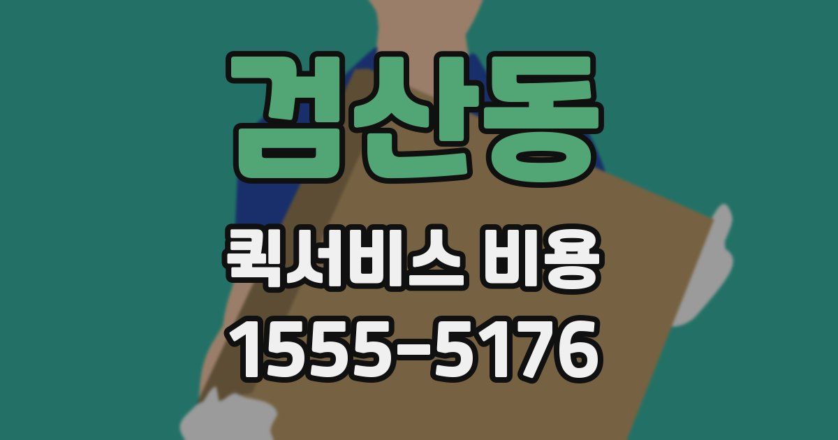검산동 퀵서비스 비용