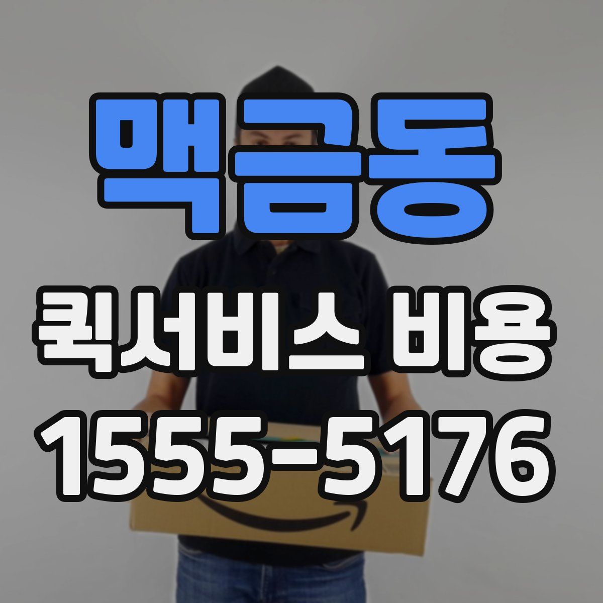 맥금동 퀵서비스 비용