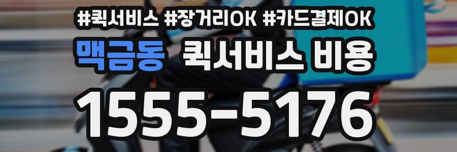 맥금동 퀵서비스 비용