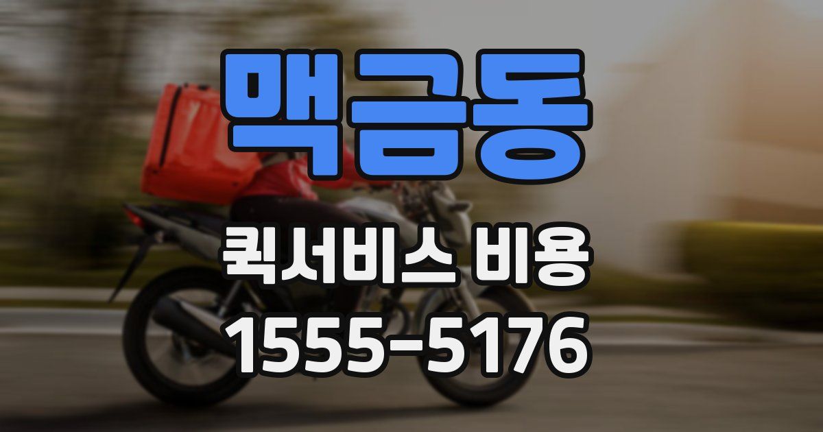 맥금동 퀵서비스 비용