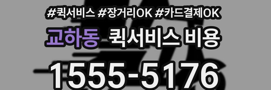 교하동 퀵서비스 비용