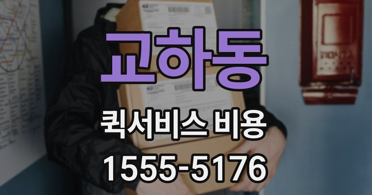교하동 퀵서비스 비용