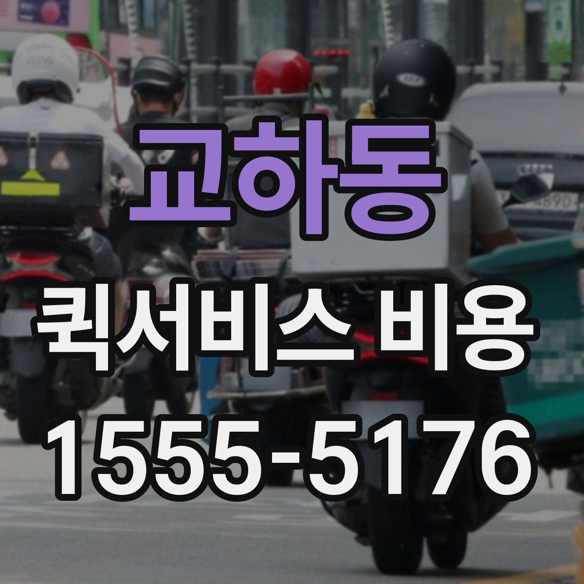 교하동 퀵서비스 비용