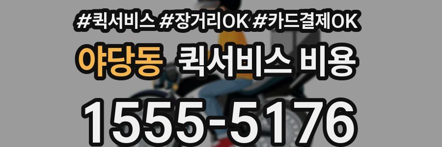 야당동 퀵서비스 비용