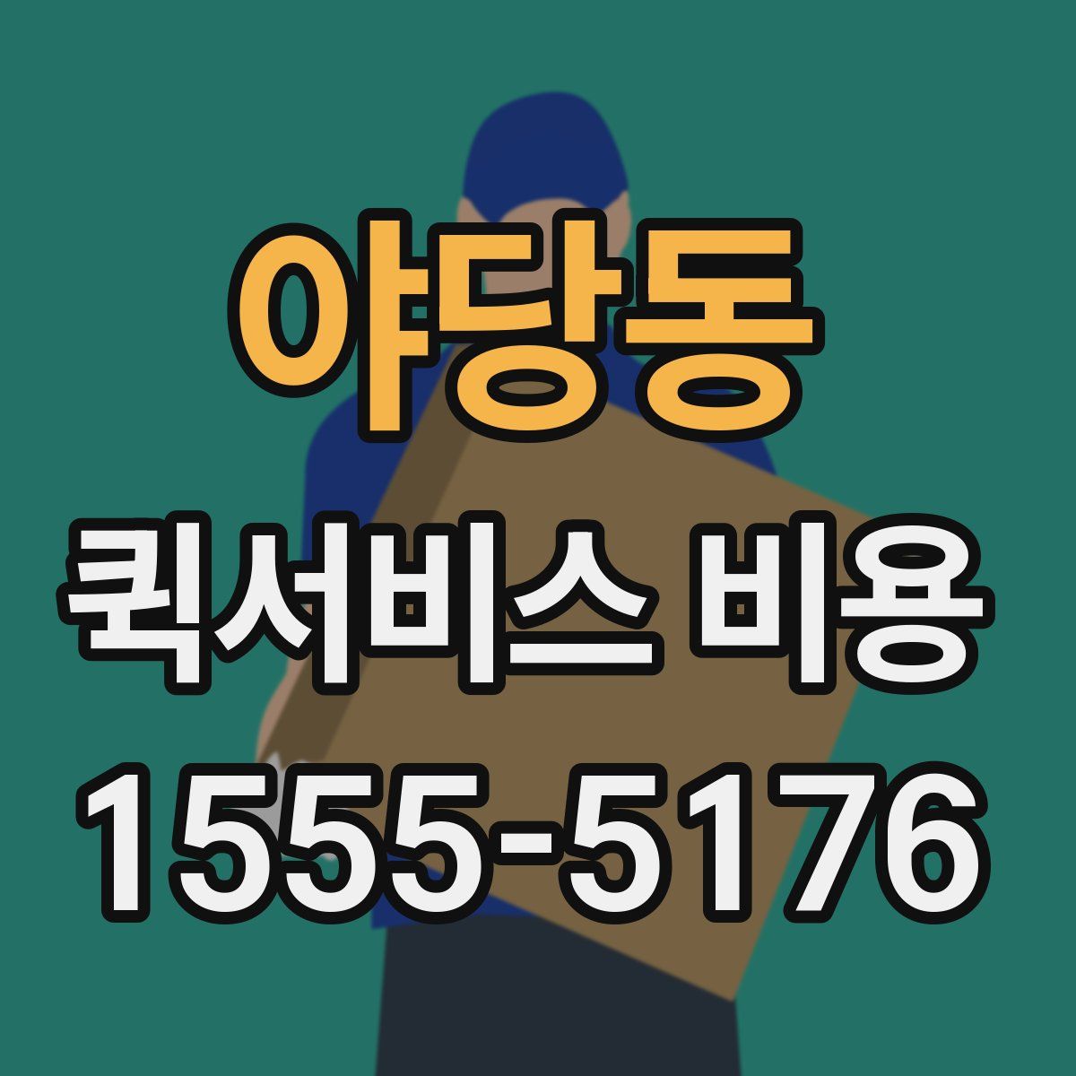 야당동 퀵서비스 비용
