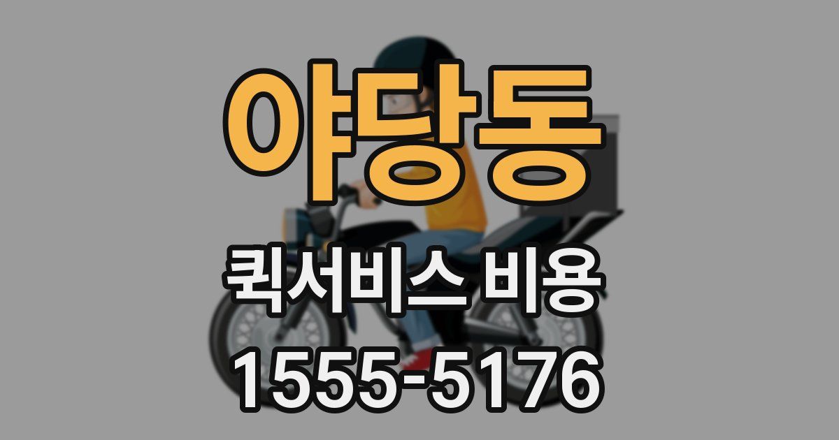 야당동 퀵서비스 비용
