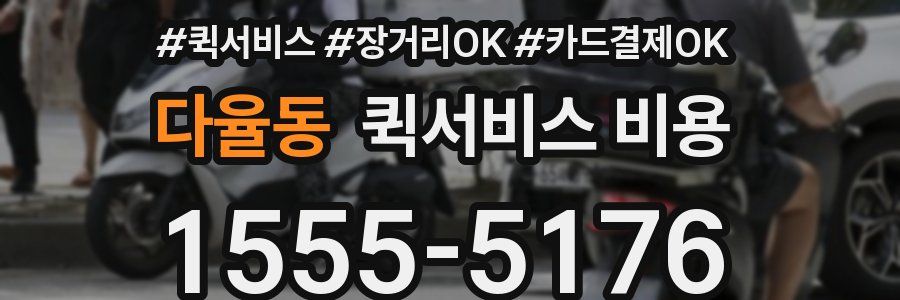 다율동 퀵서비스 비용
