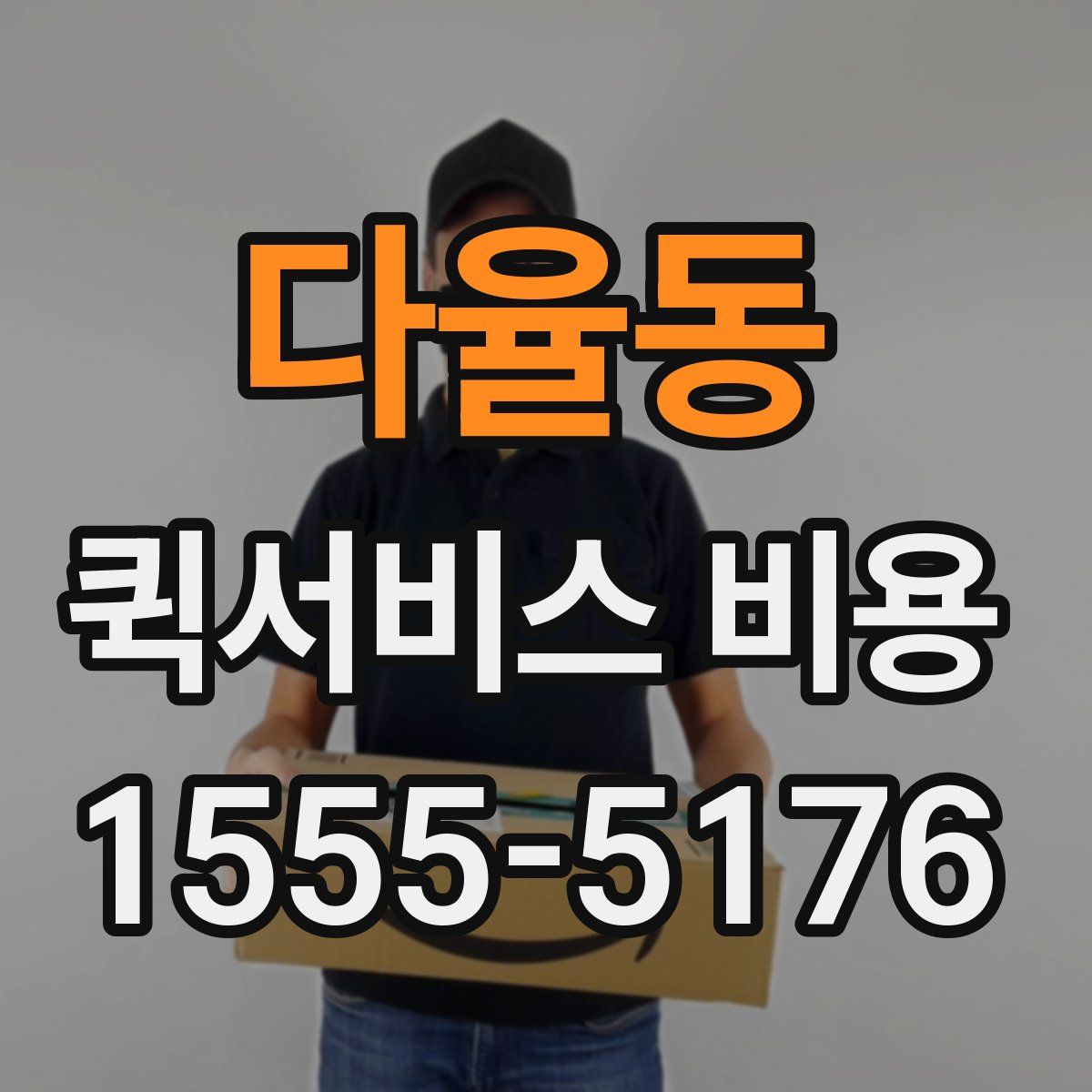 다율동 퀵서비스 비용