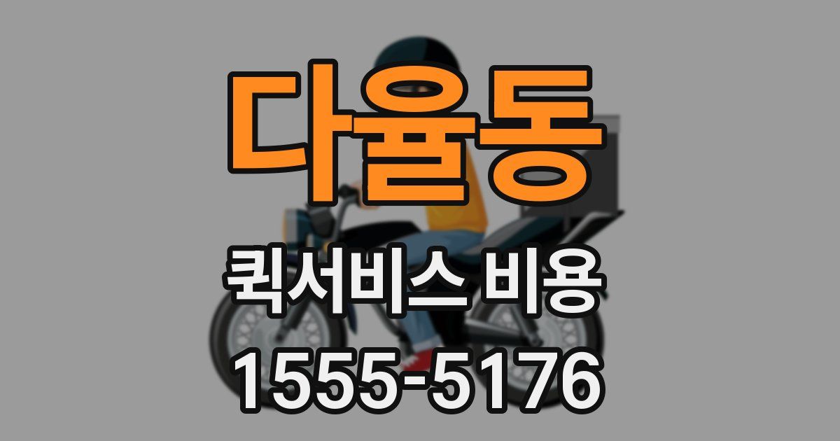 다율동 퀵서비스 비용