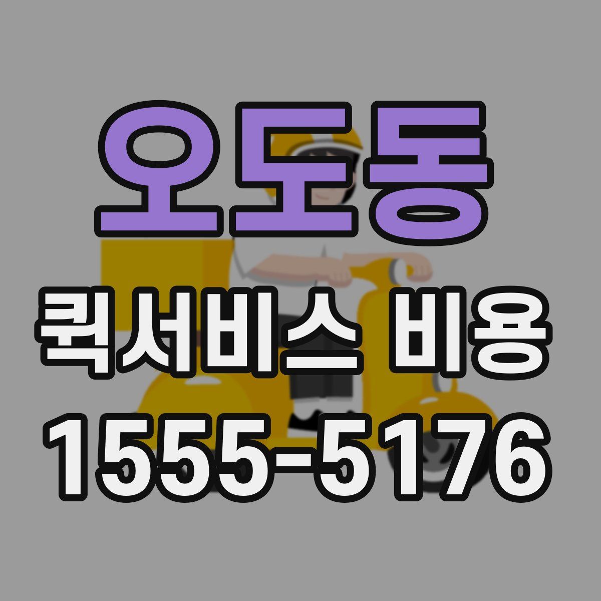 오도동 퀵서비스 비용