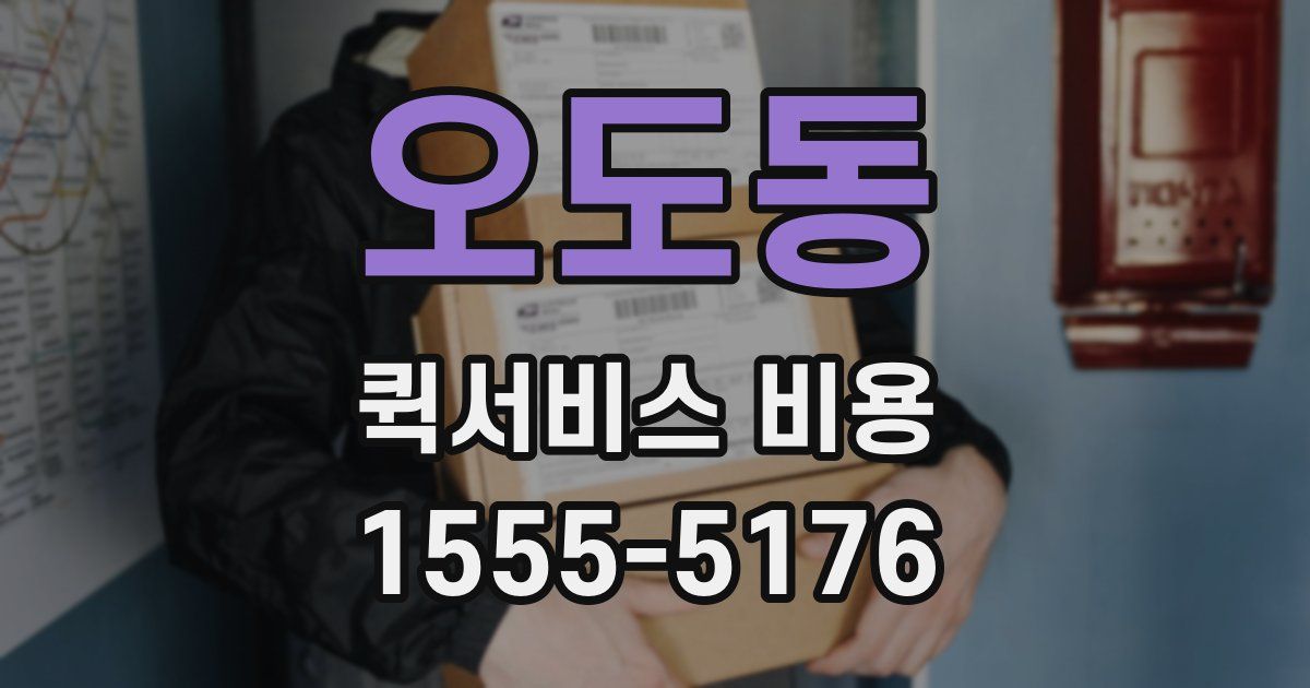 오도동 퀵서비스 비용