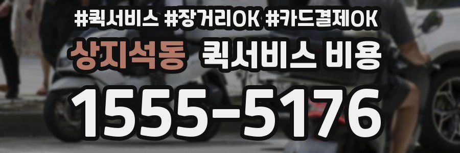 상지석동 퀵서비스 비용