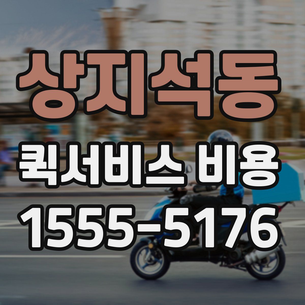 상지석동 퀵서비스 비용