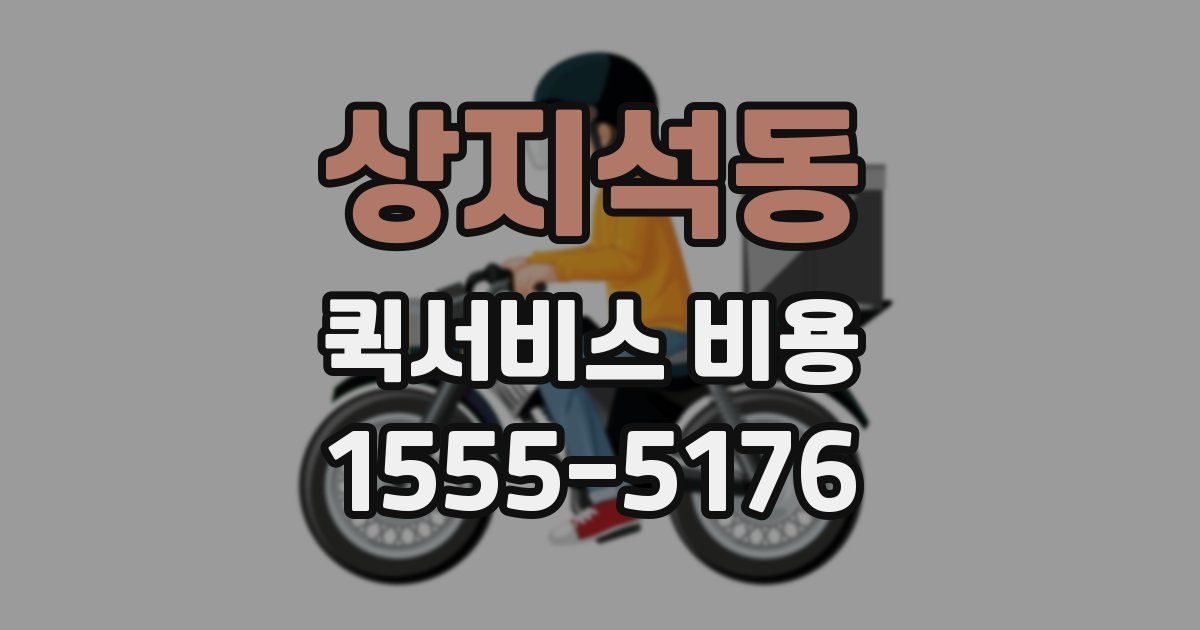 상지석동 퀵서비스 비용