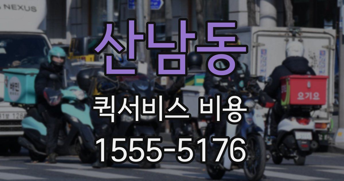 산남동 퀵서비스 비용