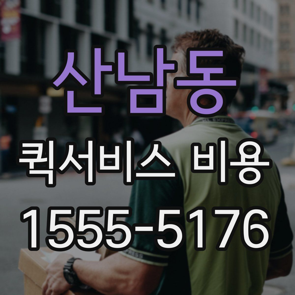 산남동 퀵서비스 비용