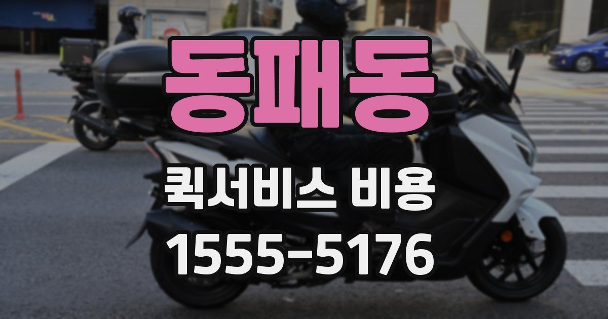동패동 퀵서비스 비용