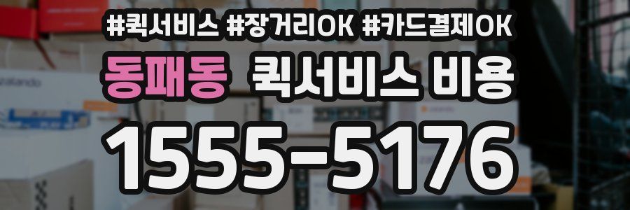 동패동 퀵서비스 비용