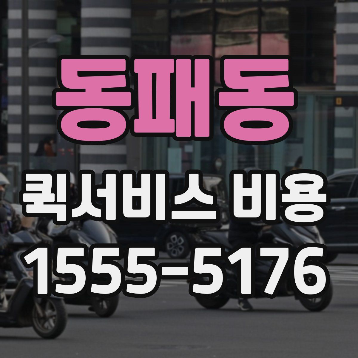 동패동 퀵서비스 비용