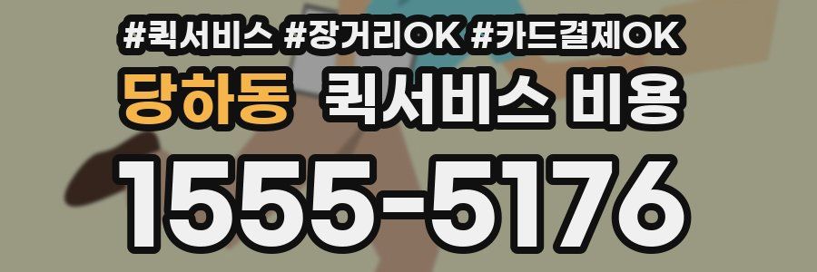 당하동 퀵서비스 비용