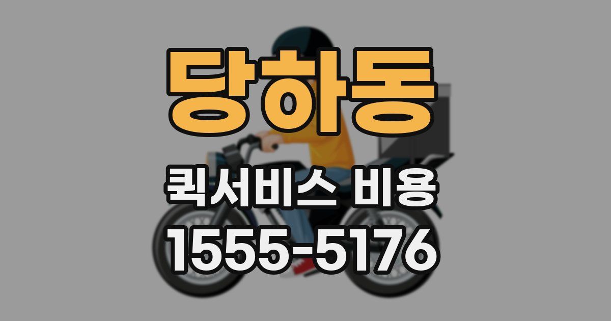 당하동 퀵서비스 비용