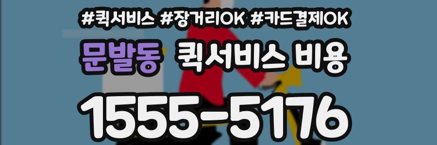 문발동 퀵서비스 비용