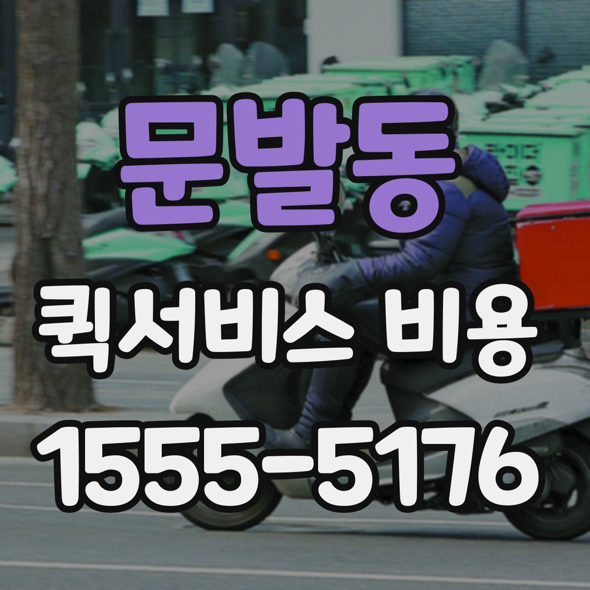 문발동 퀵서비스 비용