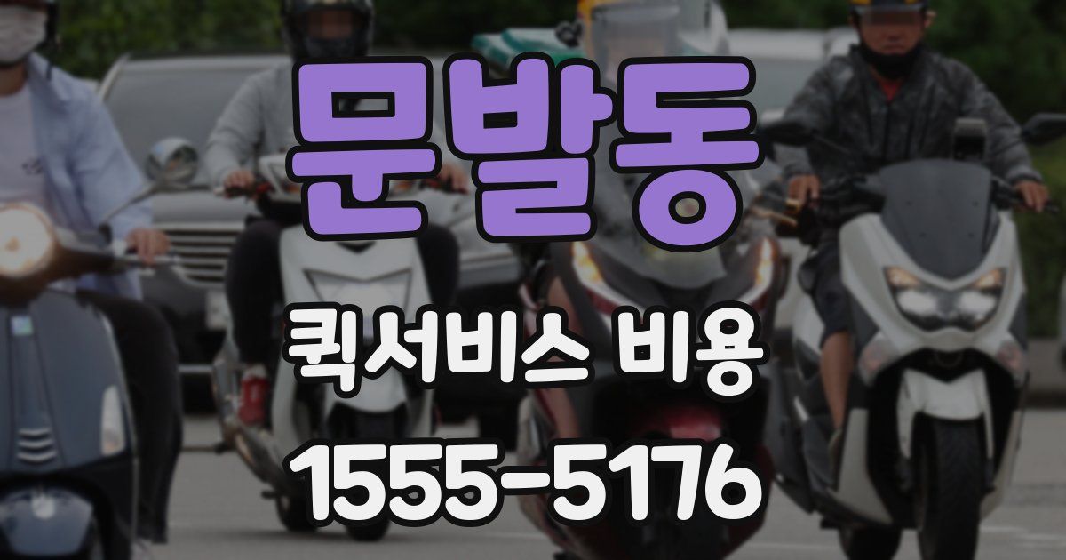 문발동 퀵서비스 비용