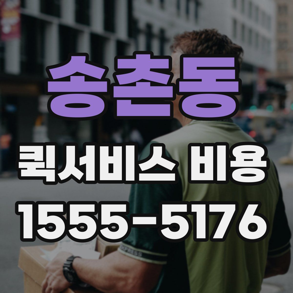 송촌동 퀵서비스 비용