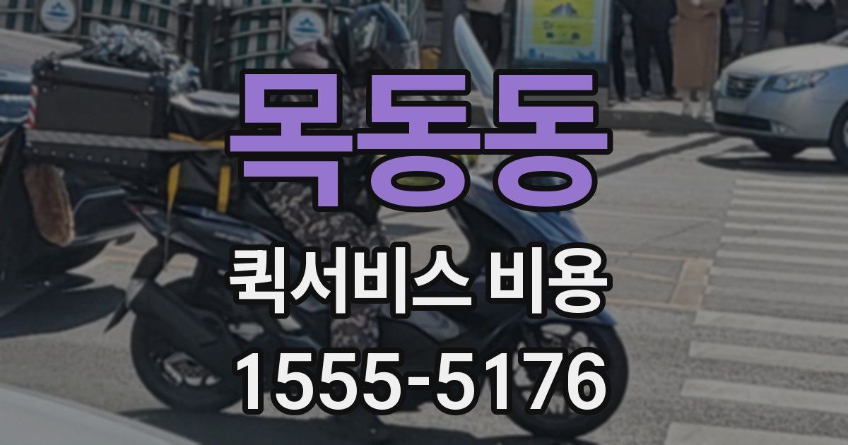 목동동 퀵서비스 비용
