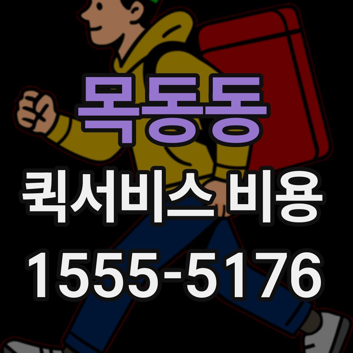 목동동 퀵서비스 비용