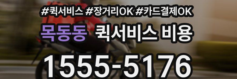 목동동 퀵서비스 비용