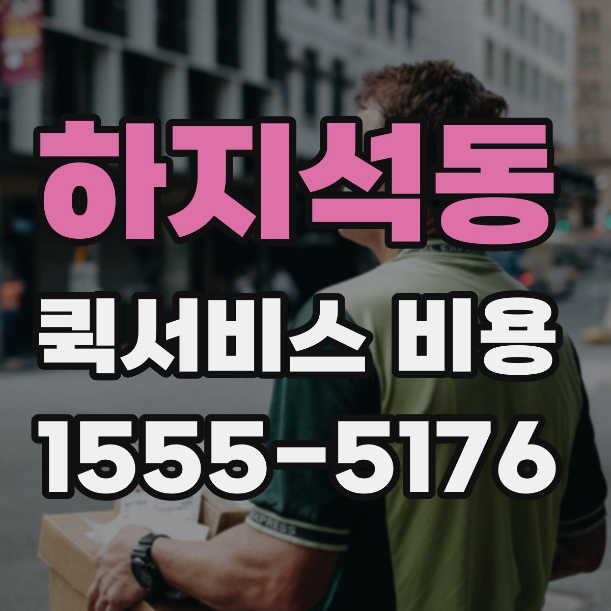 하지석동 퀵서비스 비용