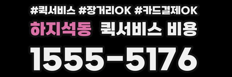하지석동 퀵서비스 비용