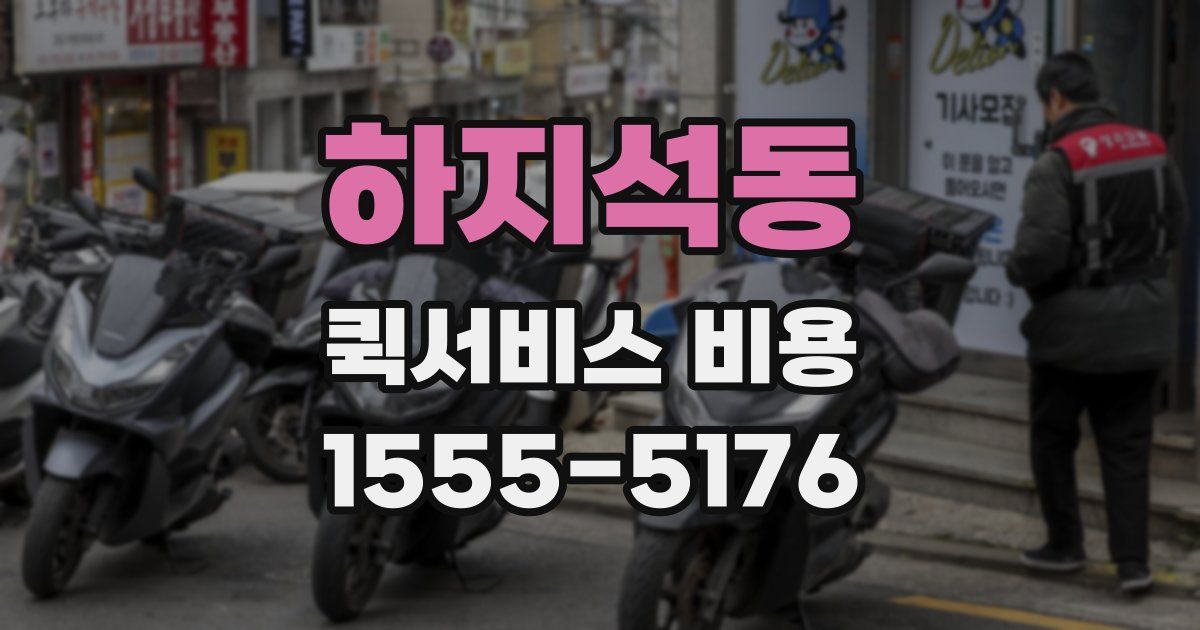 하지석동 퀵서비스 비용