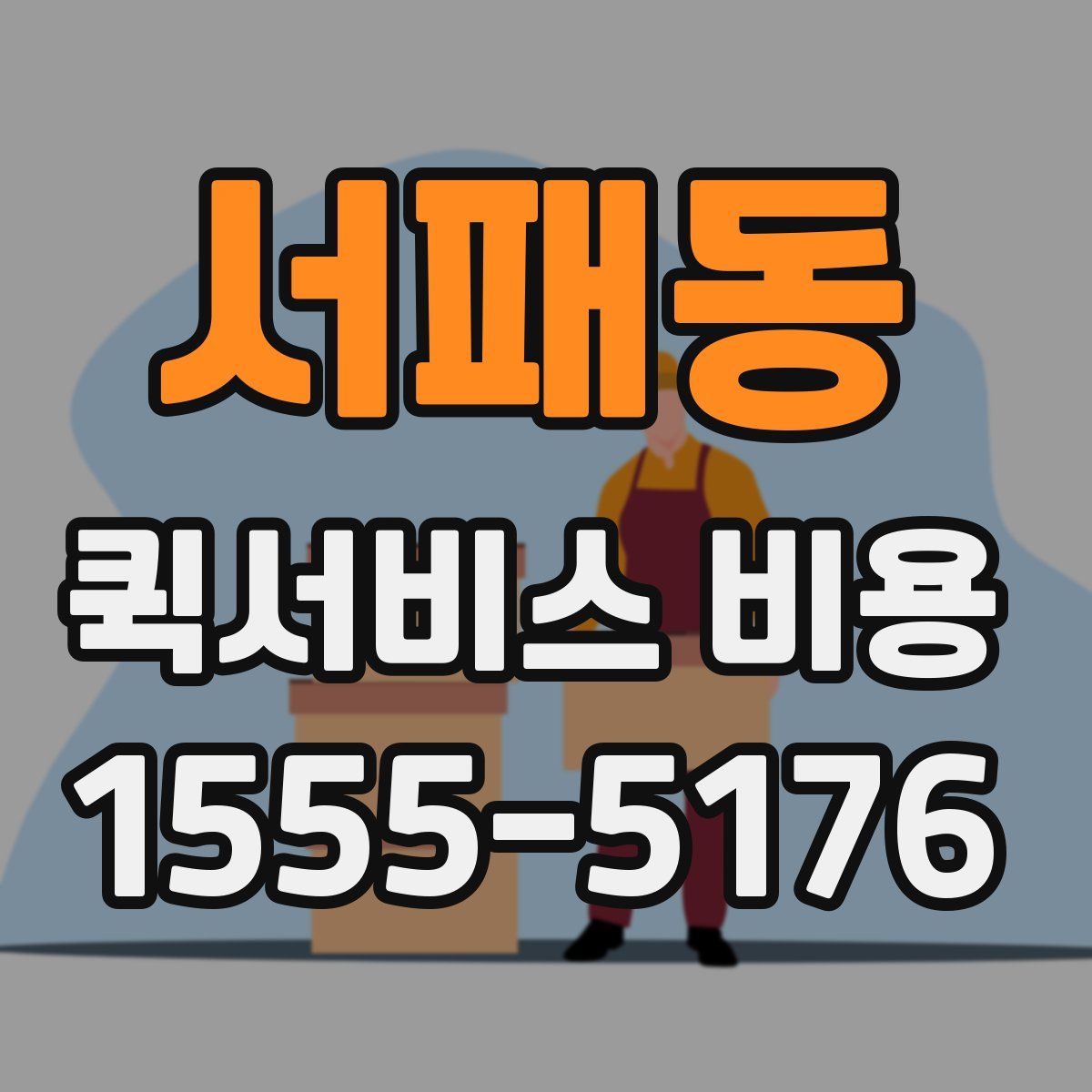 서패동 퀵서비스 비용