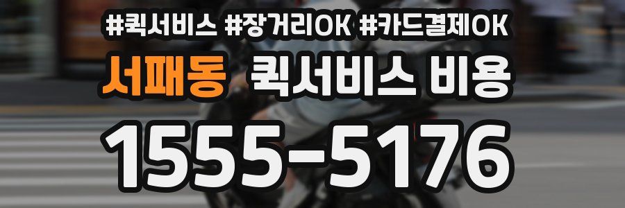 서패동 퀵서비스 비용