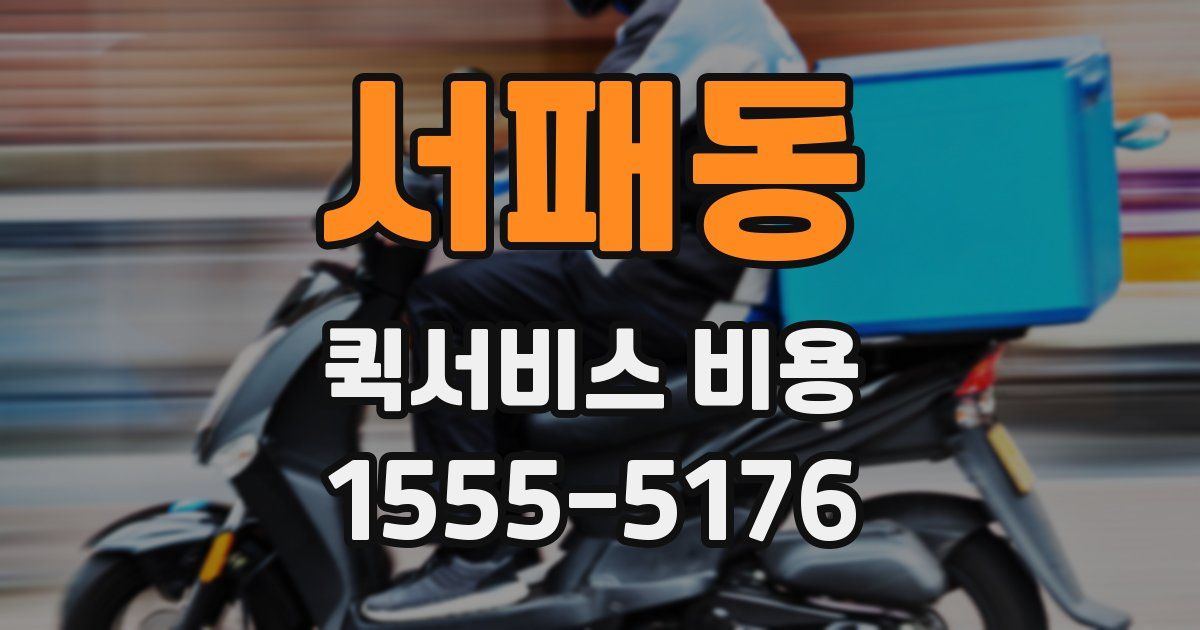 서패동 퀵서비스 비용