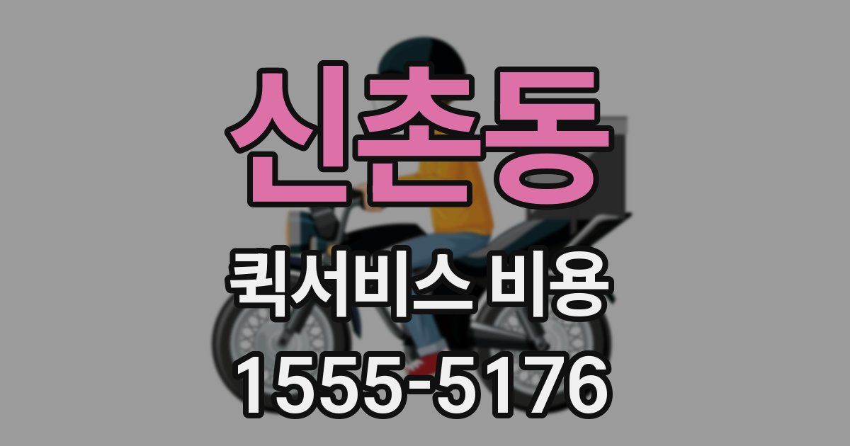 신촌동 퀵서비스 비용