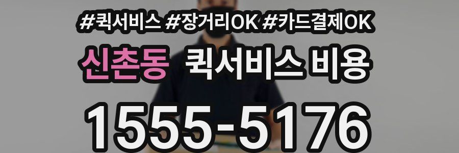 신촌동 퀵서비스 비용