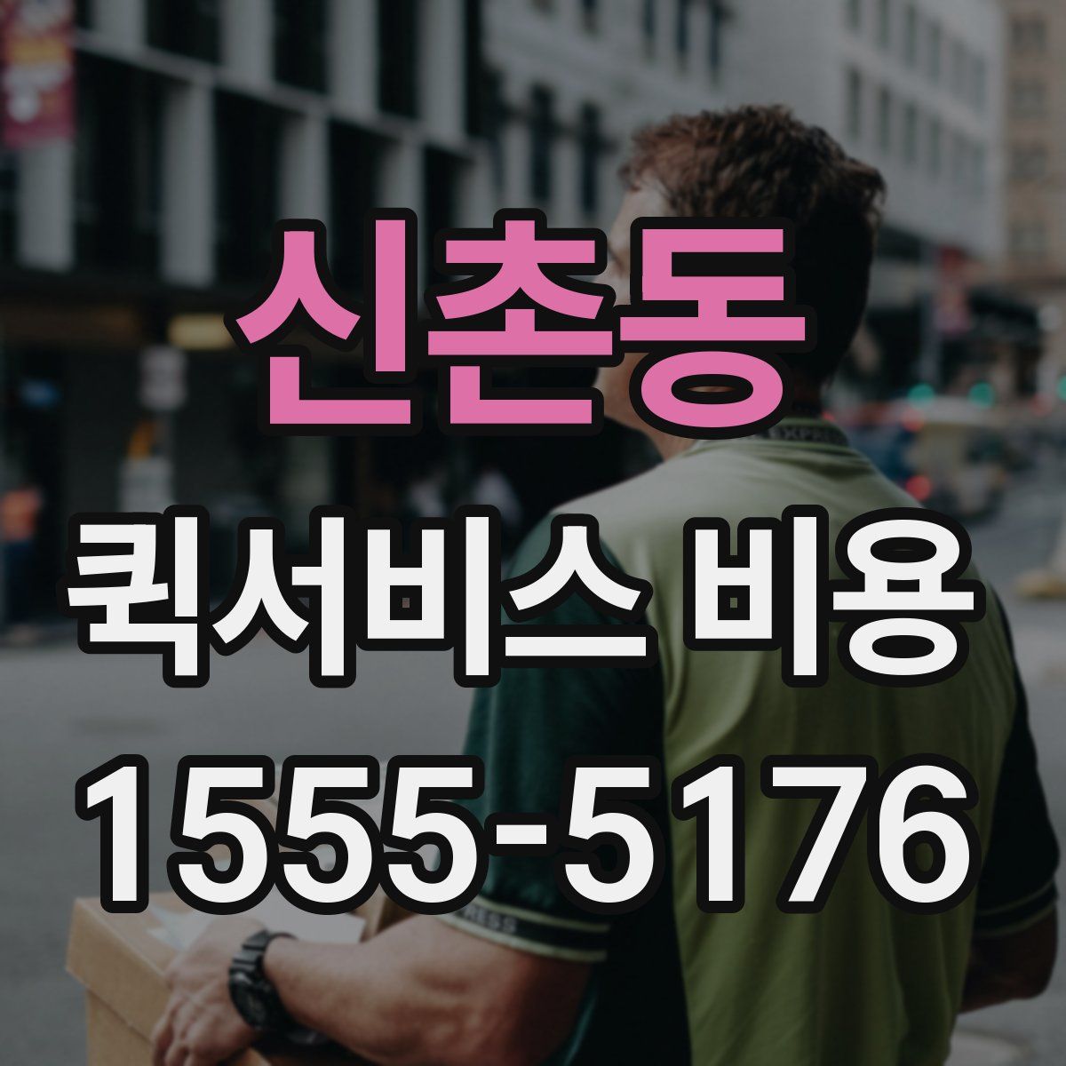 신촌동 퀵서비스 비용