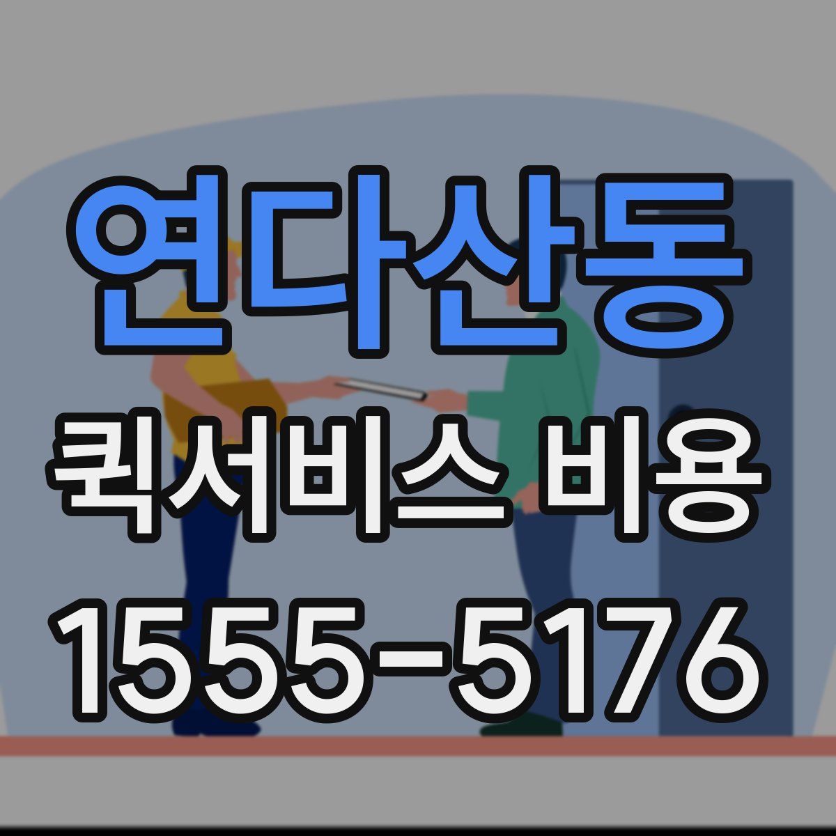 연다산동 퀵서비스 비용