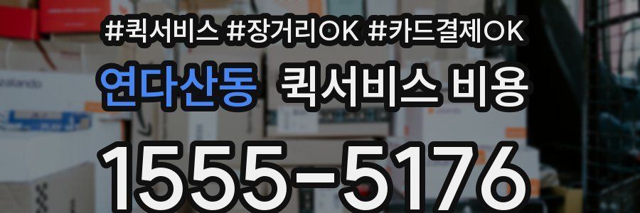 연다산동 퀵서비스 비용