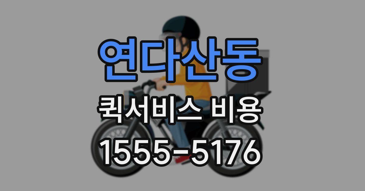 연다산동 퀵서비스 비용