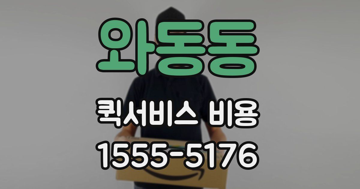 와동동 퀵서비스 비용