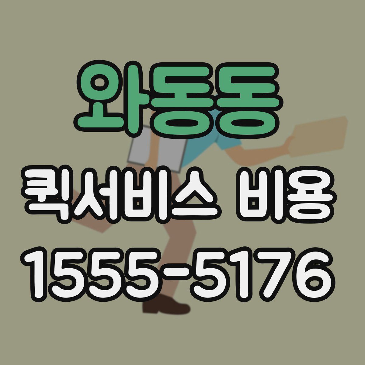 와동동 퀵서비스 비용