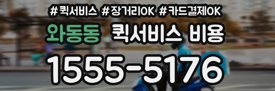 와동동 퀵서비스 비용