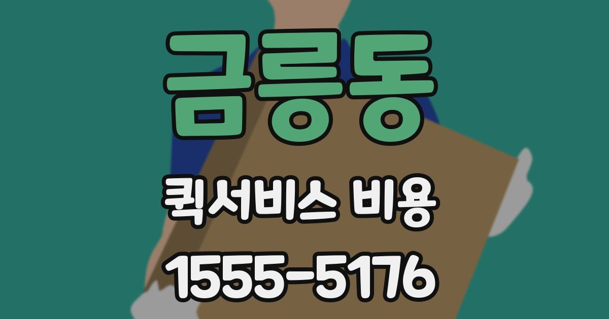 금릉동 퀵서비스 비용